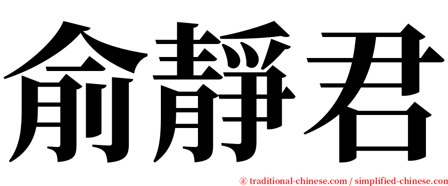 俞靜君 serif font