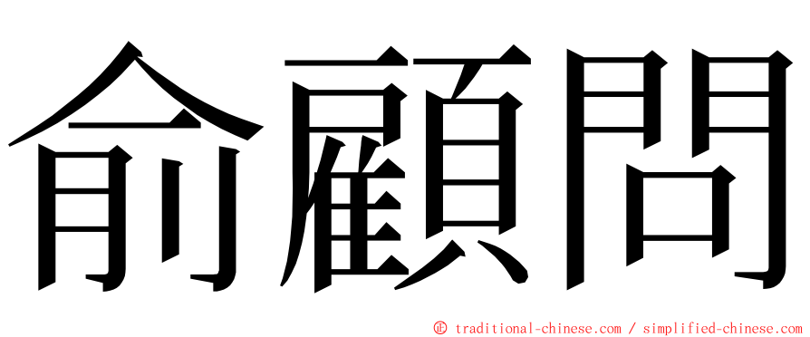 俞顧問 ming font