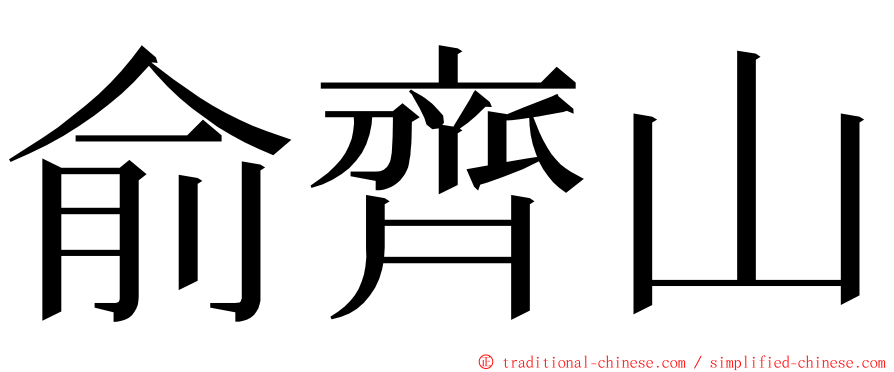 俞齊山 ming font