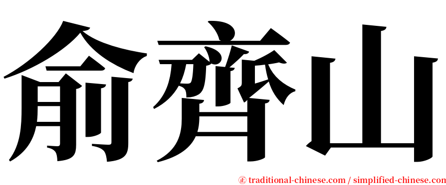 俞齊山 serif font
