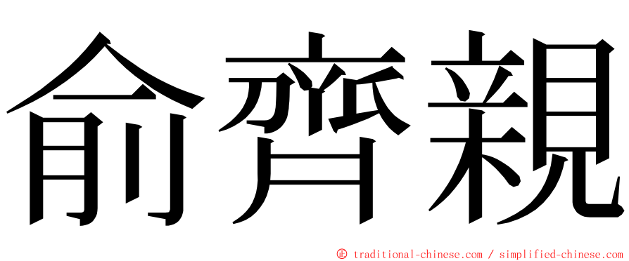 俞齊親 ming font