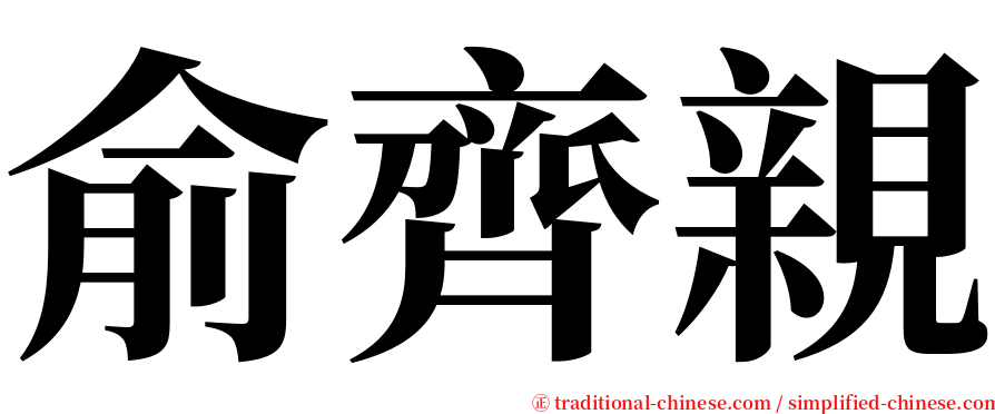 俞齊親 serif font