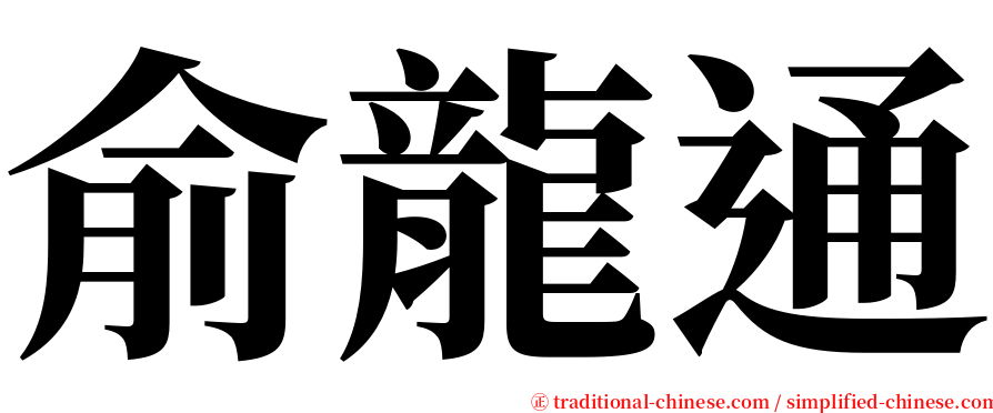 俞龍通 serif font