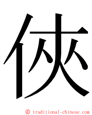 俠 ming font