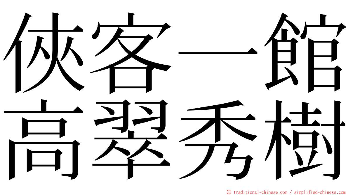 俠客一館高翠秀樹 ming font