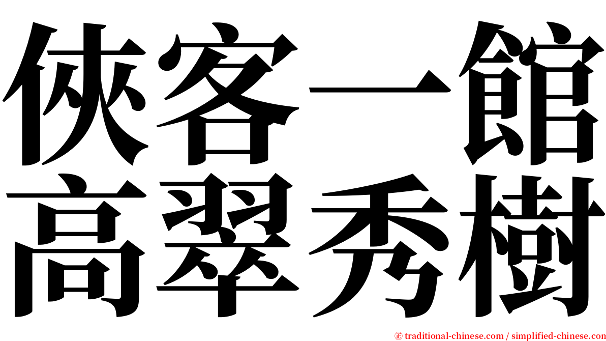 俠客一館高翠秀樹 serif font