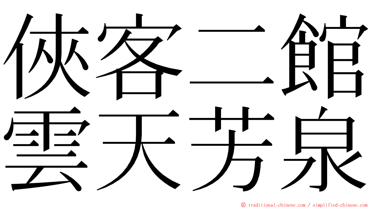 俠客二館雲天芳泉 ming font