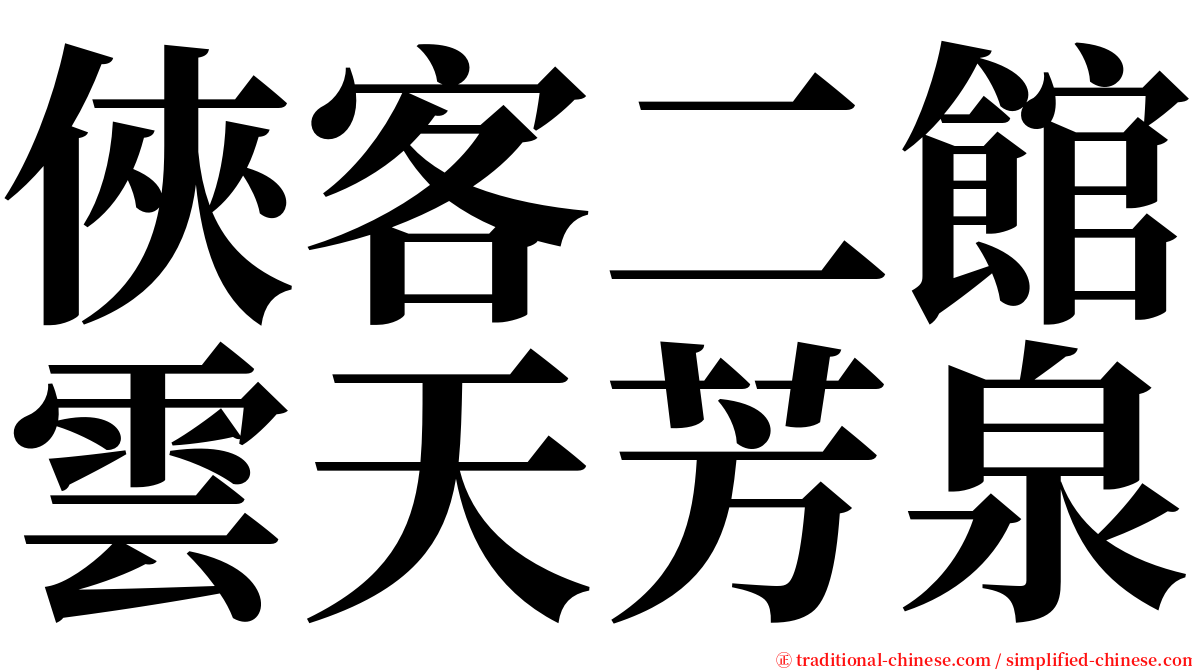 俠客二館雲天芳泉 serif font