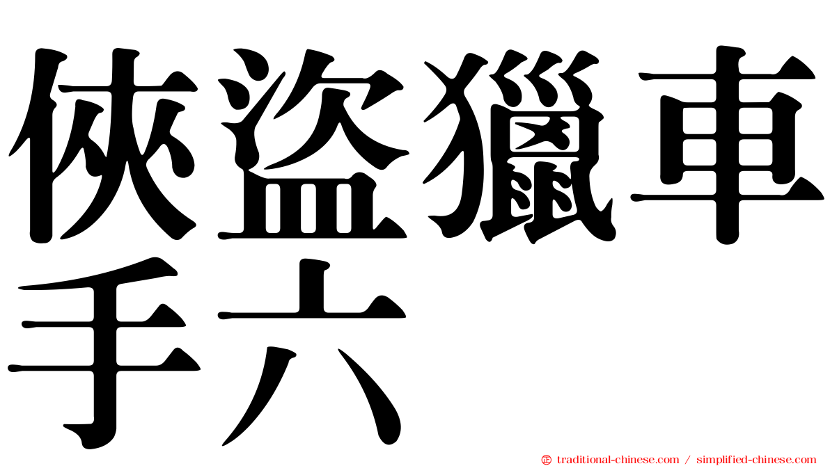 俠盜獵車手六