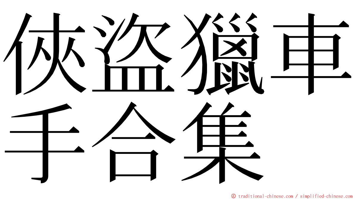 俠盜獵車手合集 ming font