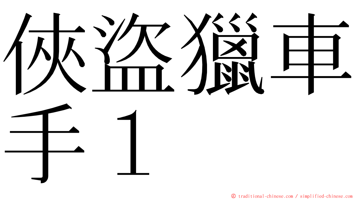 俠盜獵車手１ ming font