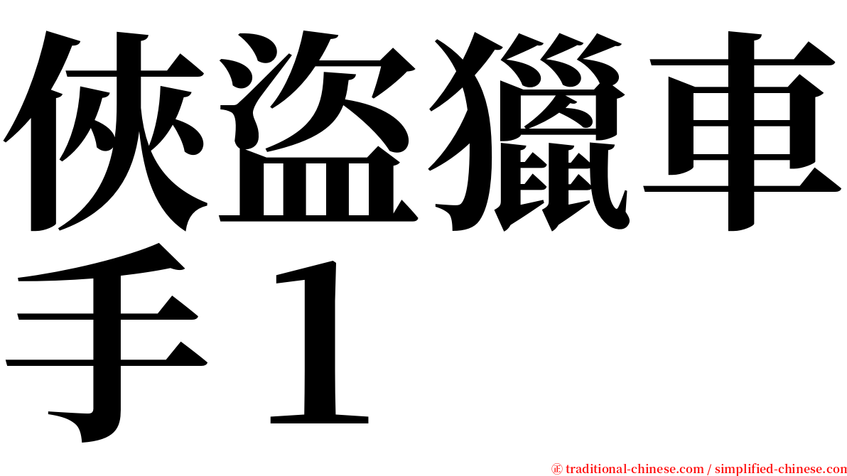 俠盜獵車手１ serif font