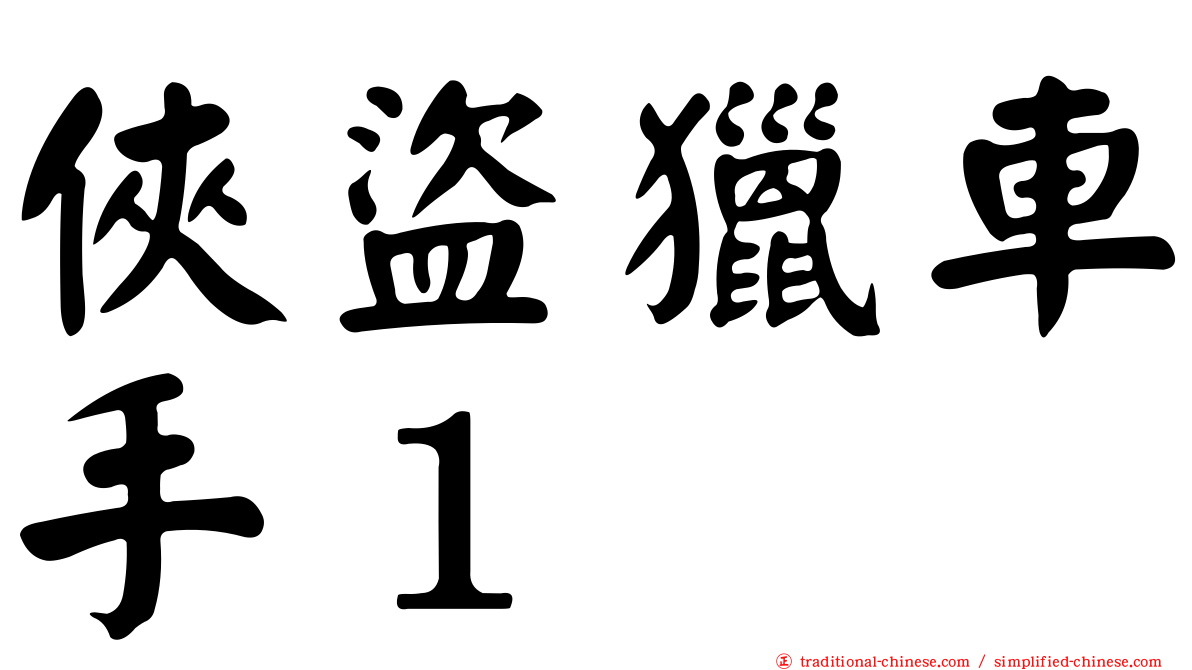 俠盜獵車手１