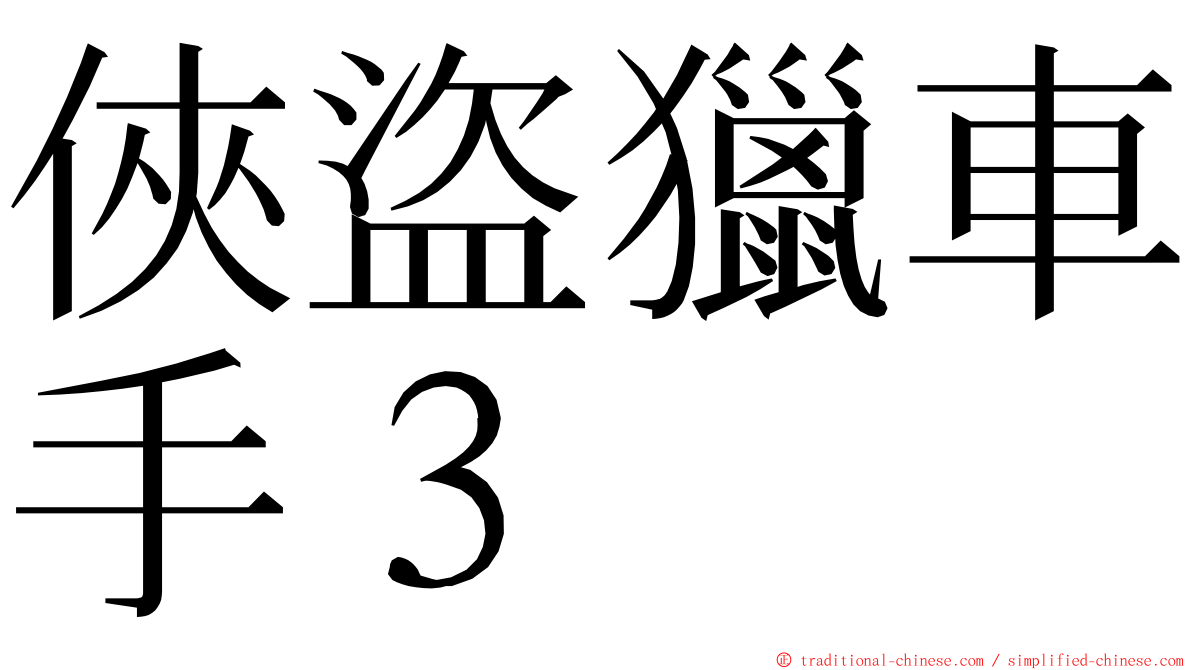 俠盜獵車手３ ming font