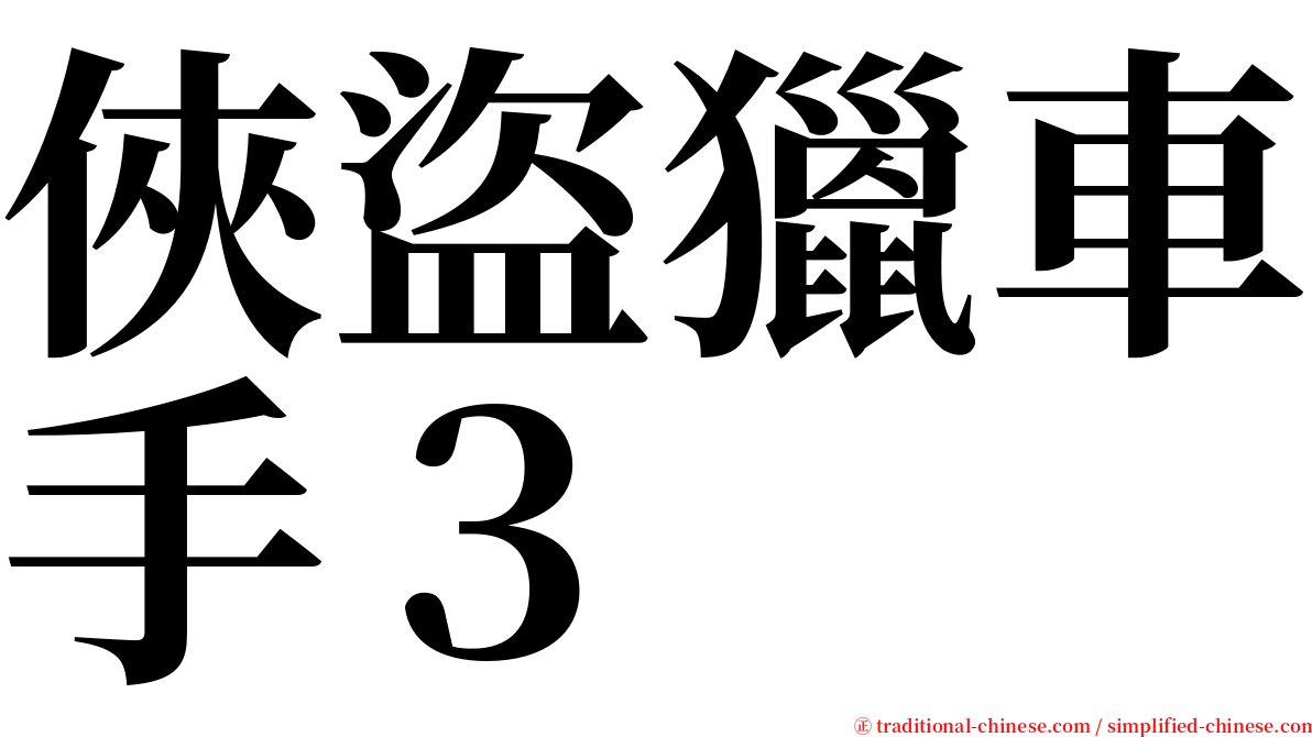 俠盜獵車手３ serif font