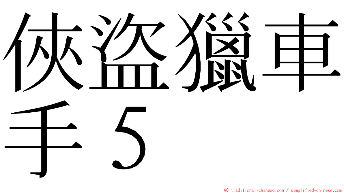 俠盜獵車手５ ming font