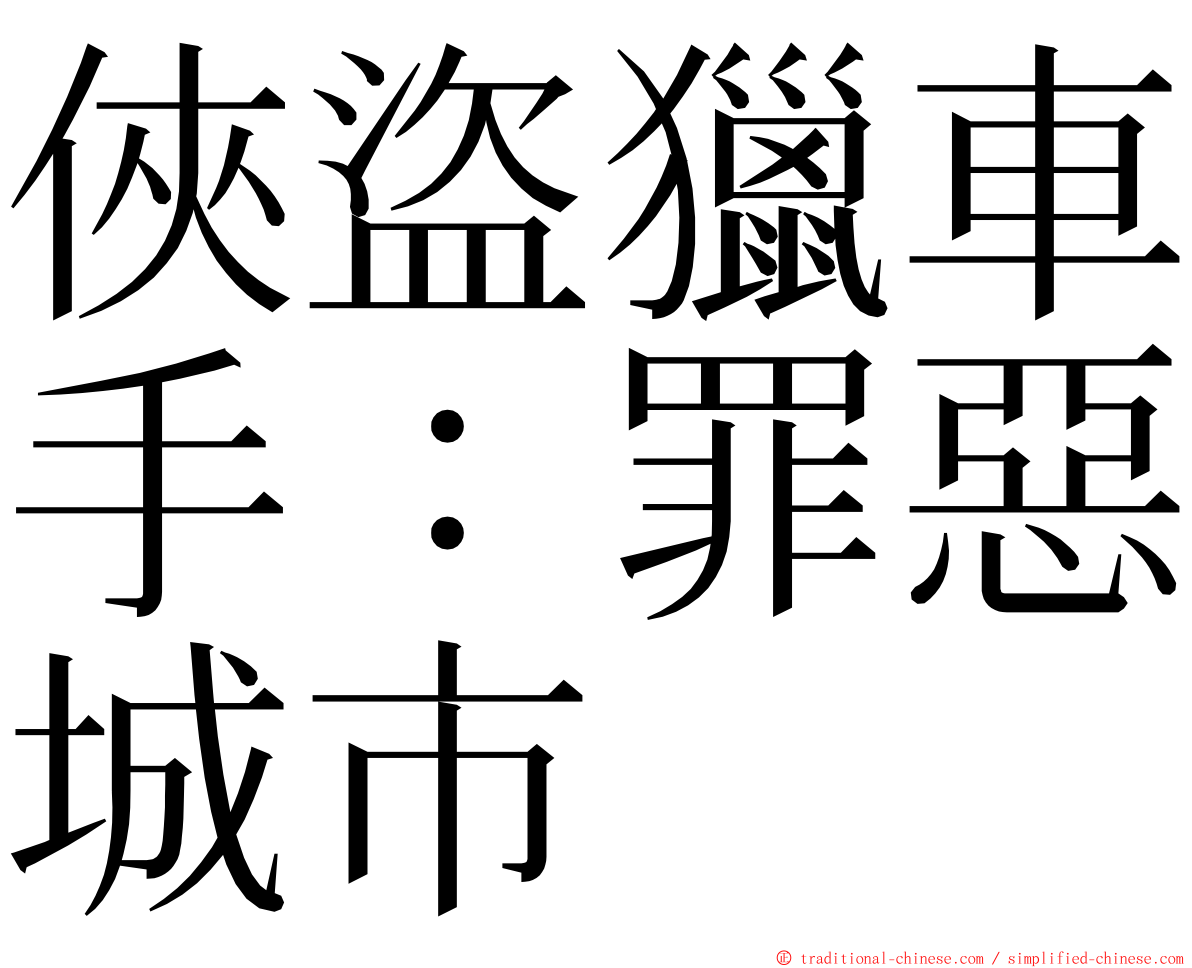 俠盜獵車手：罪惡城市 ming font