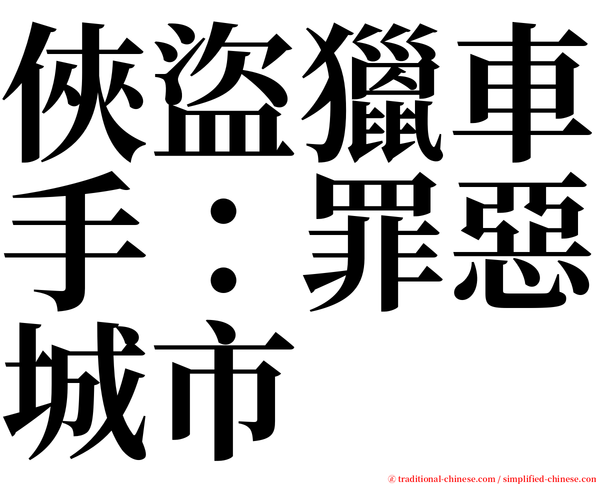 俠盜獵車手：罪惡城市 serif font