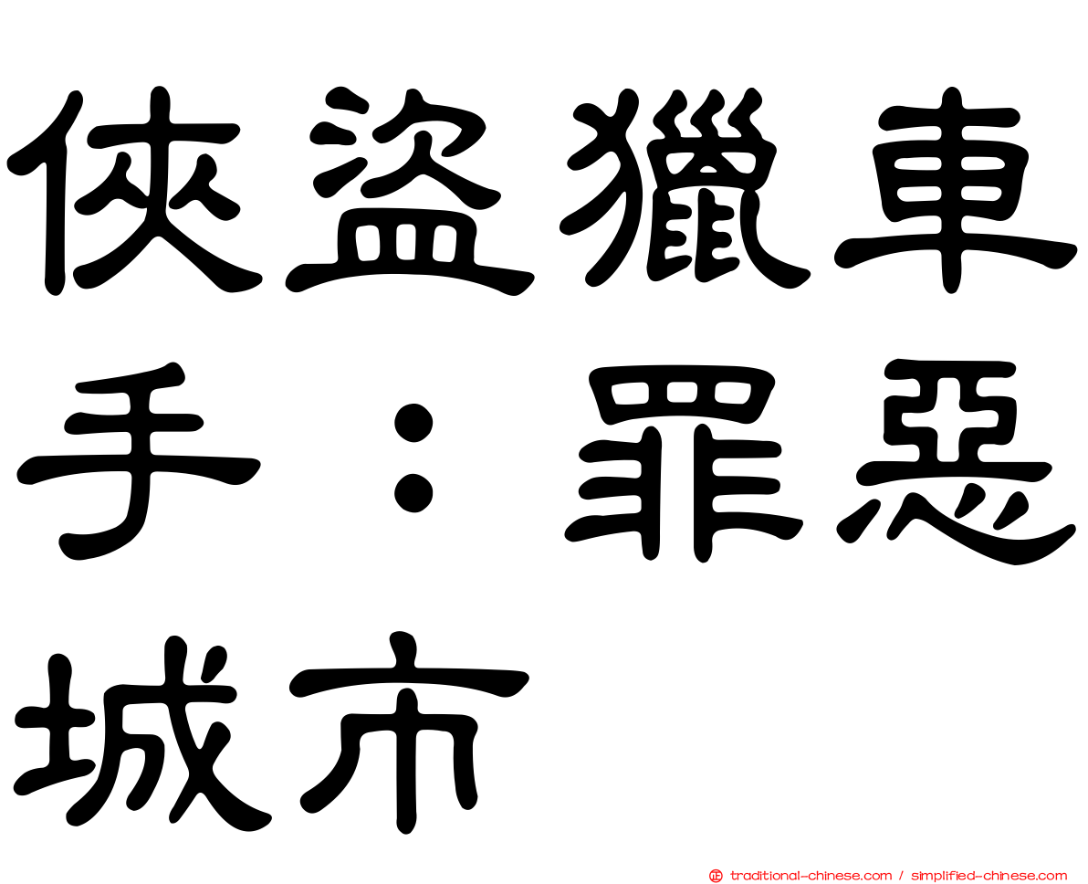 俠盜獵車手：罪惡城市