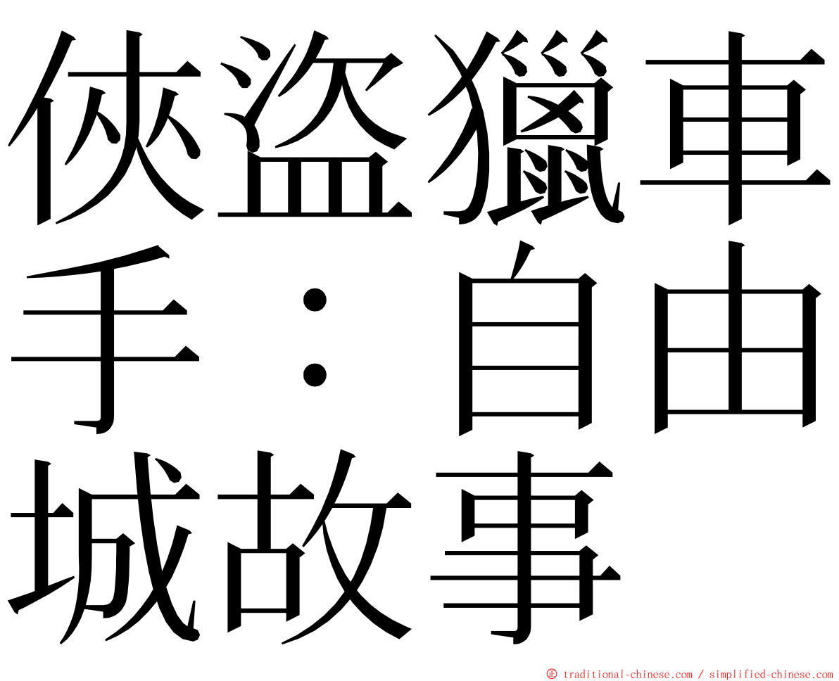 俠盜獵車手：自由城故事 ming font