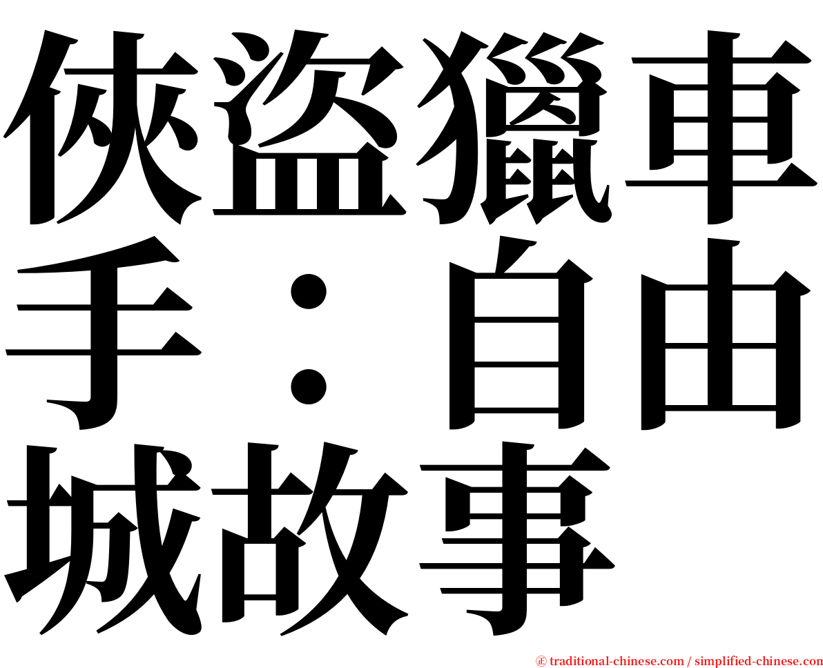 俠盜獵車手：自由城故事 serif font