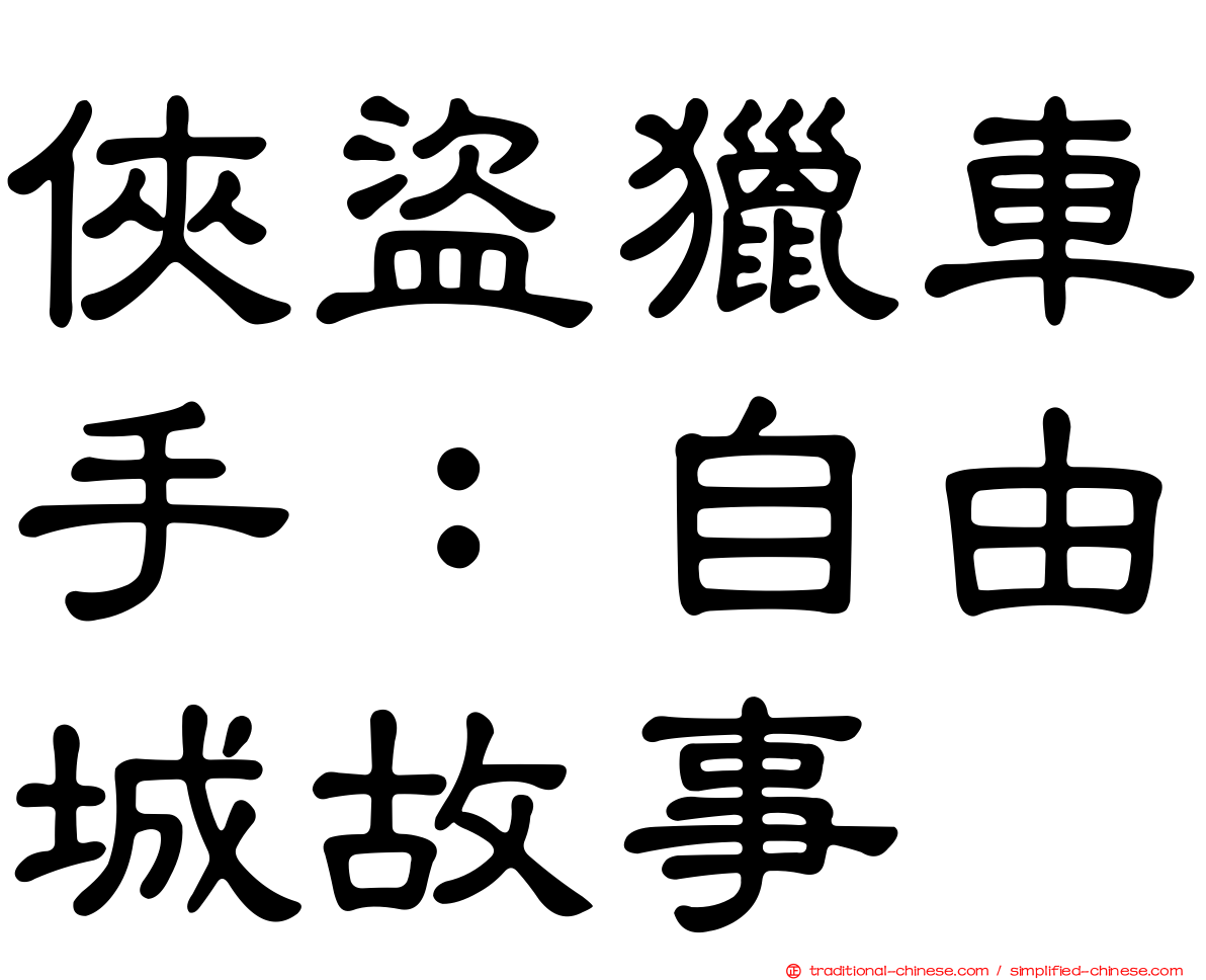 俠盜獵車手：自由城故事