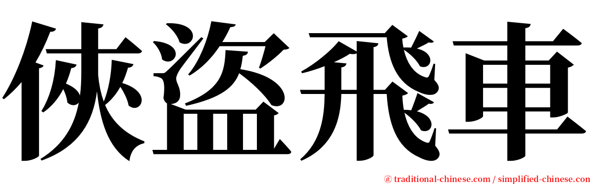 俠盜飛車 serif font