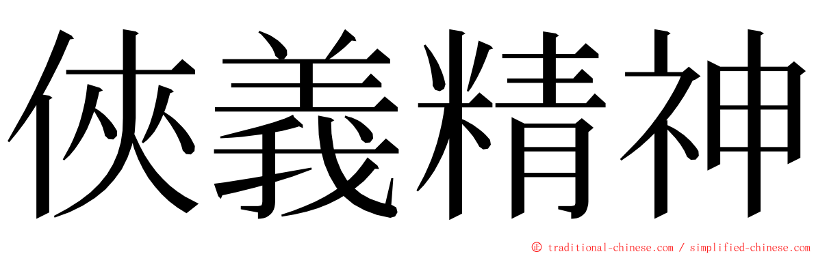 俠義精神 ming font