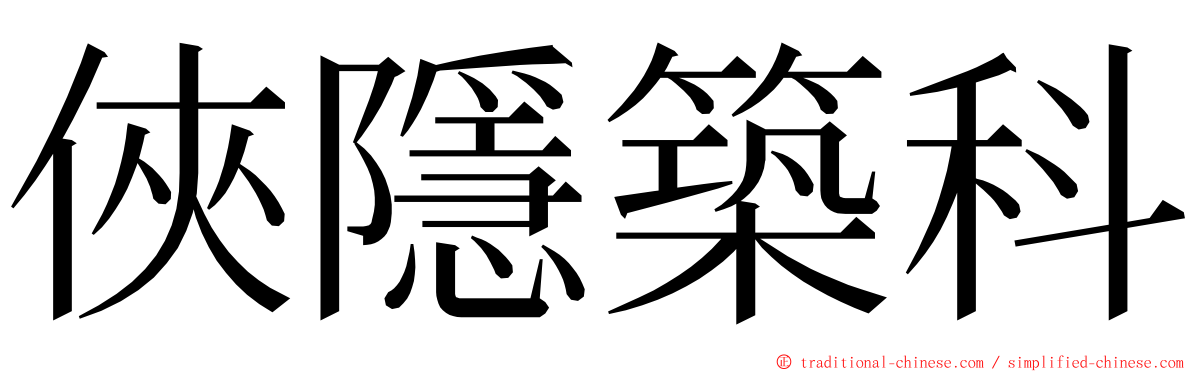 俠隱築科 ming font