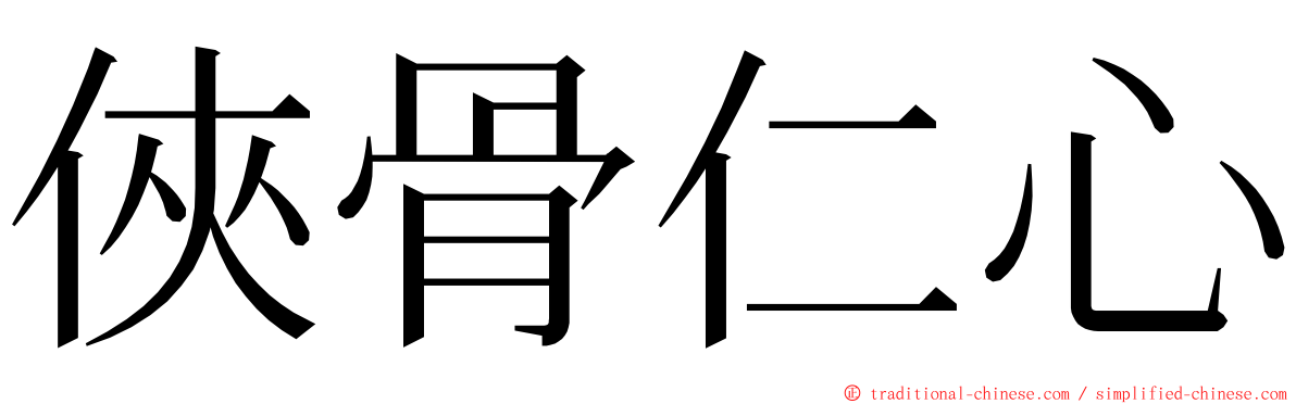 俠骨仁心 ming font