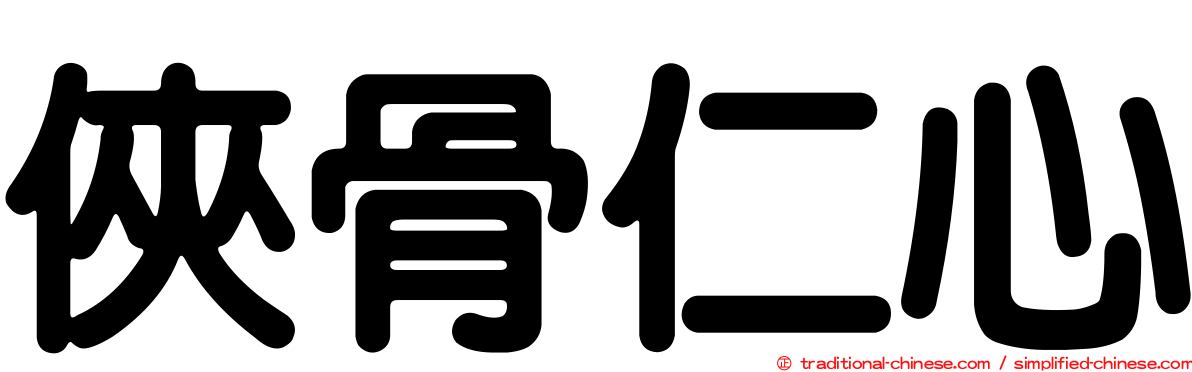 俠骨仁心