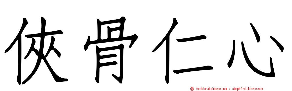 俠骨仁心