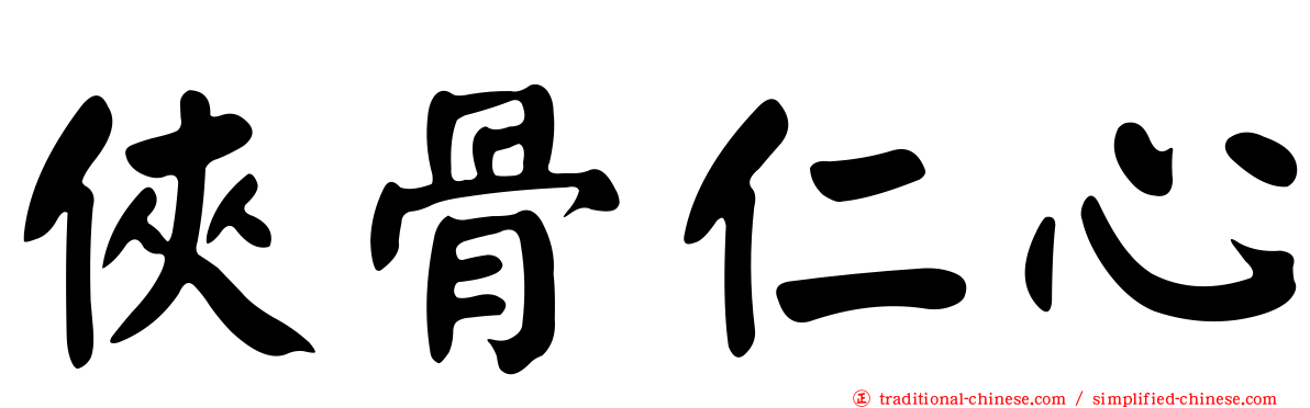俠骨仁心