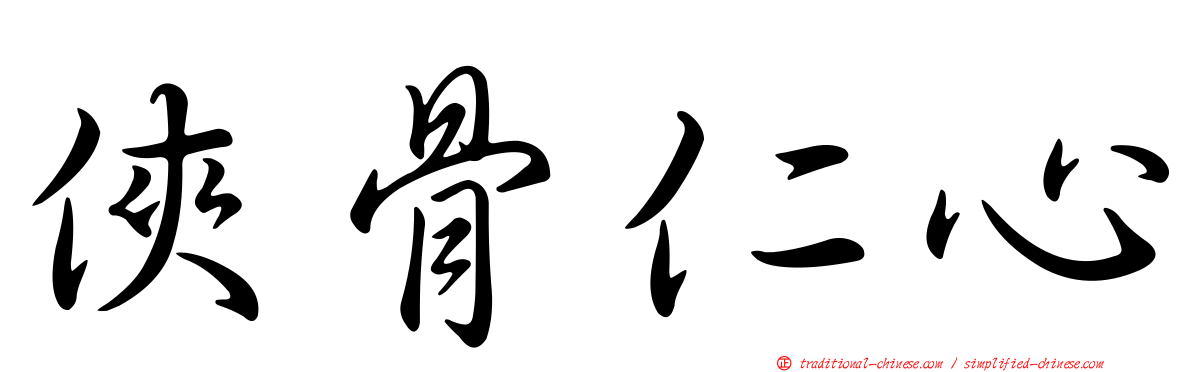 俠骨仁心
