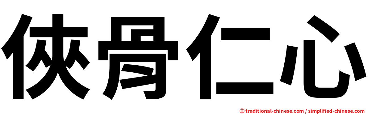 俠骨仁心