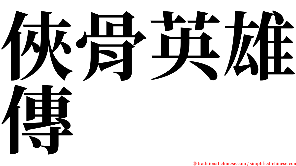 俠骨英雄傳 serif font