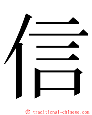信 ming font