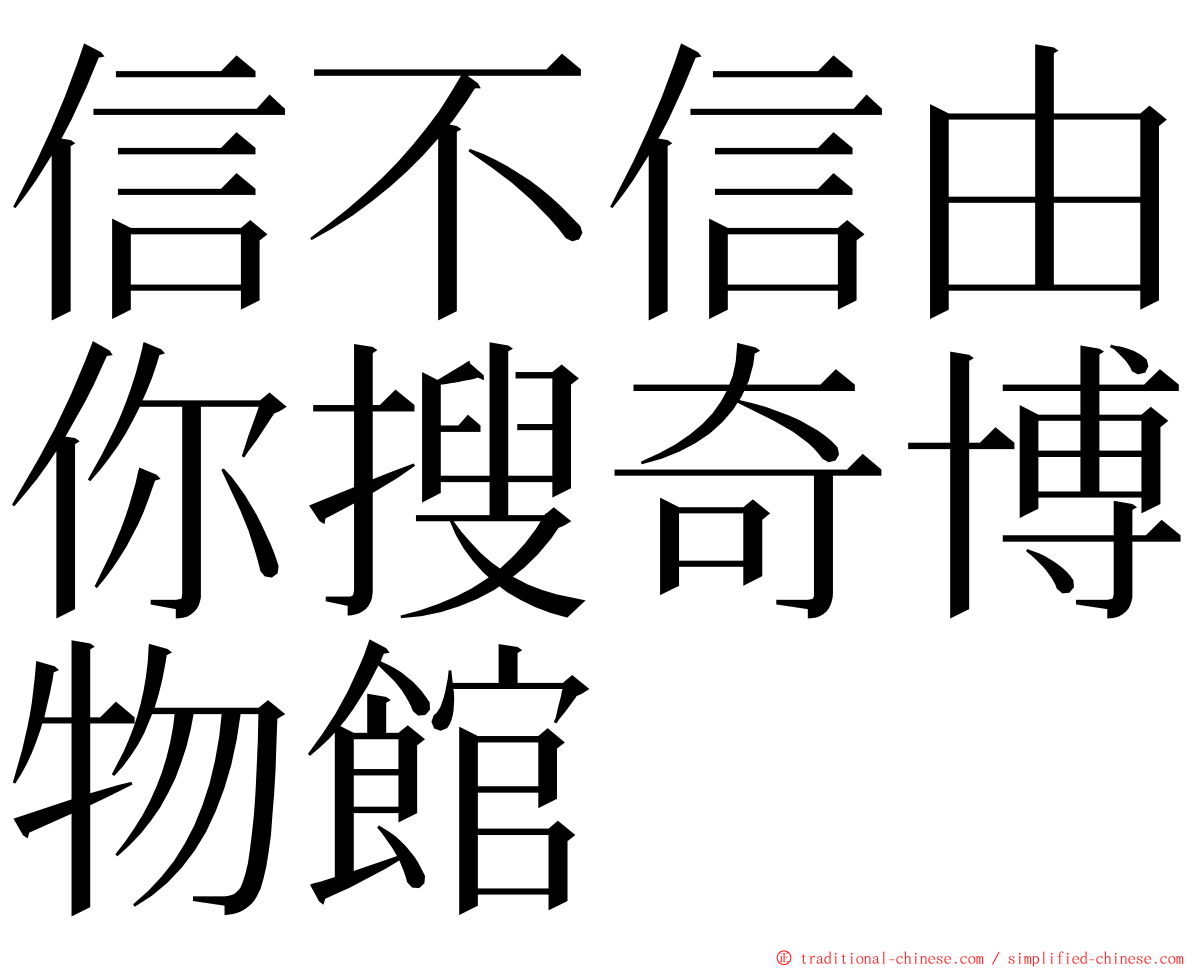 信不信由你搜奇博物館 ming font