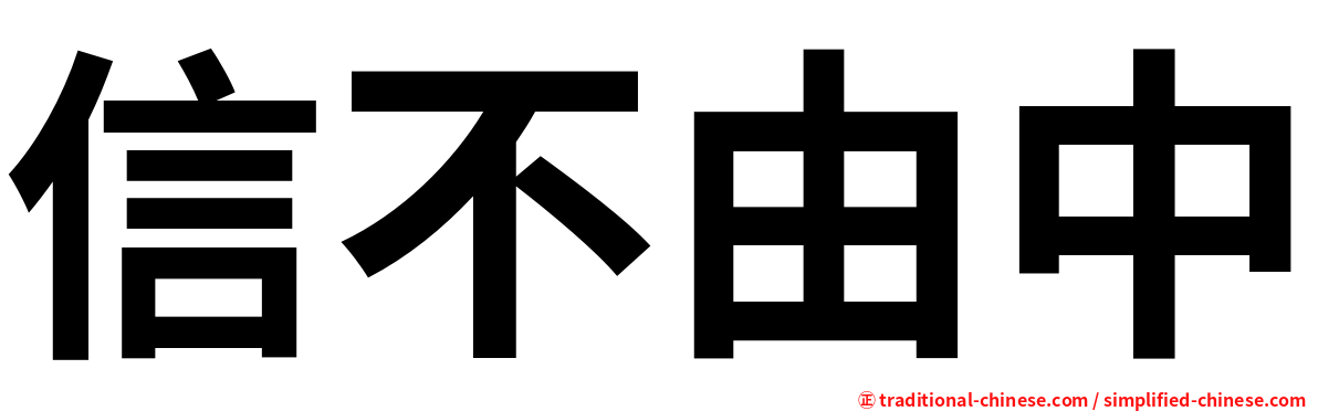 信不由中