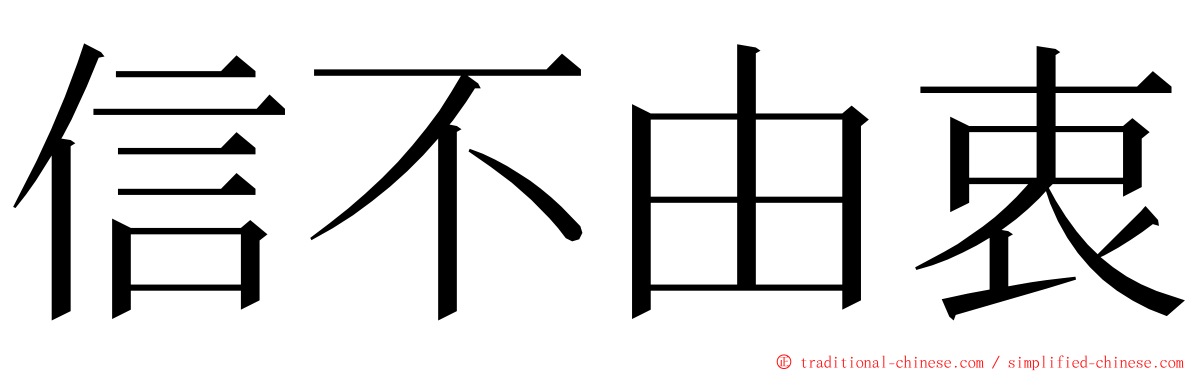 信不由衷 ming font