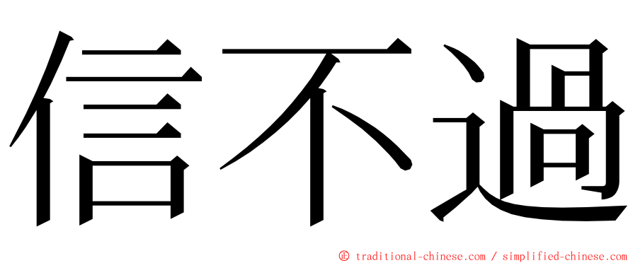 信不過 ming font