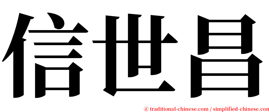 信世昌 serif font