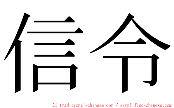 信令 ming font