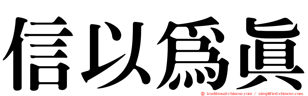 信以為真