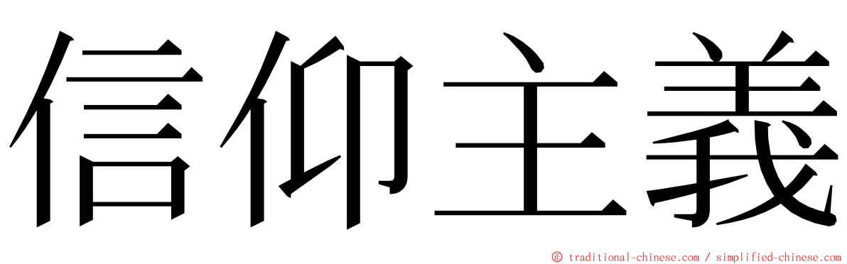 信仰主義 ming font