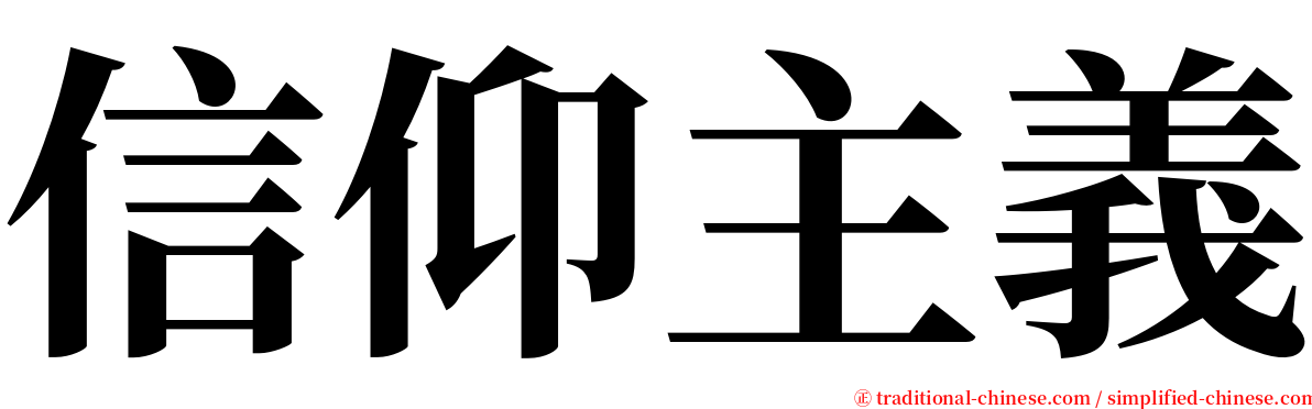 信仰主義 serif font