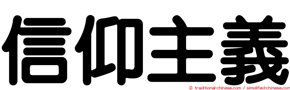 信仰主義