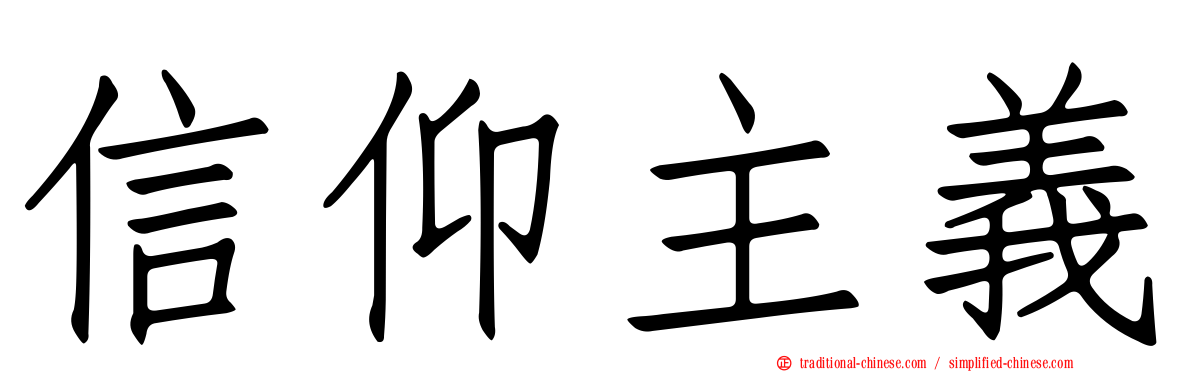 信仰主義