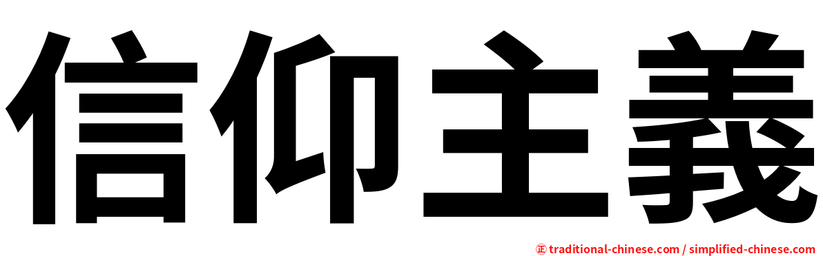 信仰主義