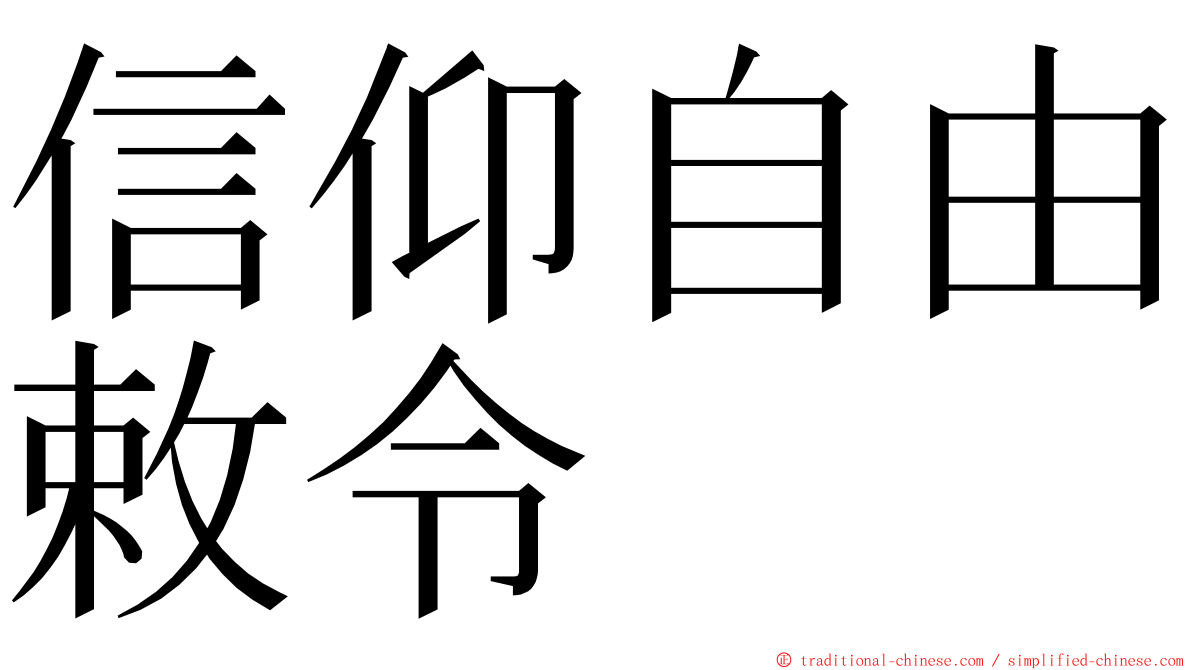 信仰自由敕令 ming font